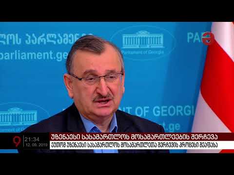 ეუთომ უზენაესი სასამართლოს მოსამართლეთა შერჩევის პროცესი შეაფასა