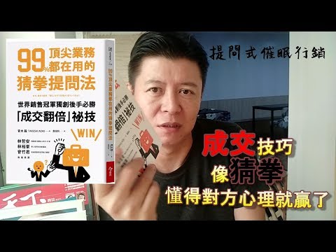 銷售技巧 頂尖 業務使用方法,猜拳 成交 心理學,百分百快速 成交,刪選對的客戶 業績 倍增 業務之神 銷售之必用,請開字幕