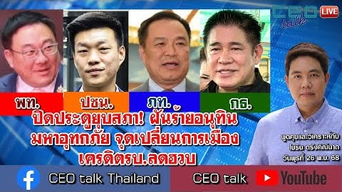 ปิดประตูยุบสภา! ฝันร้ายอนุทิน มหาอุทกภัย จุดเปลี่ยนการเมือง เครดิตรบ.ลดฮวบ l 26 พ.ย. 68 l CEO talk