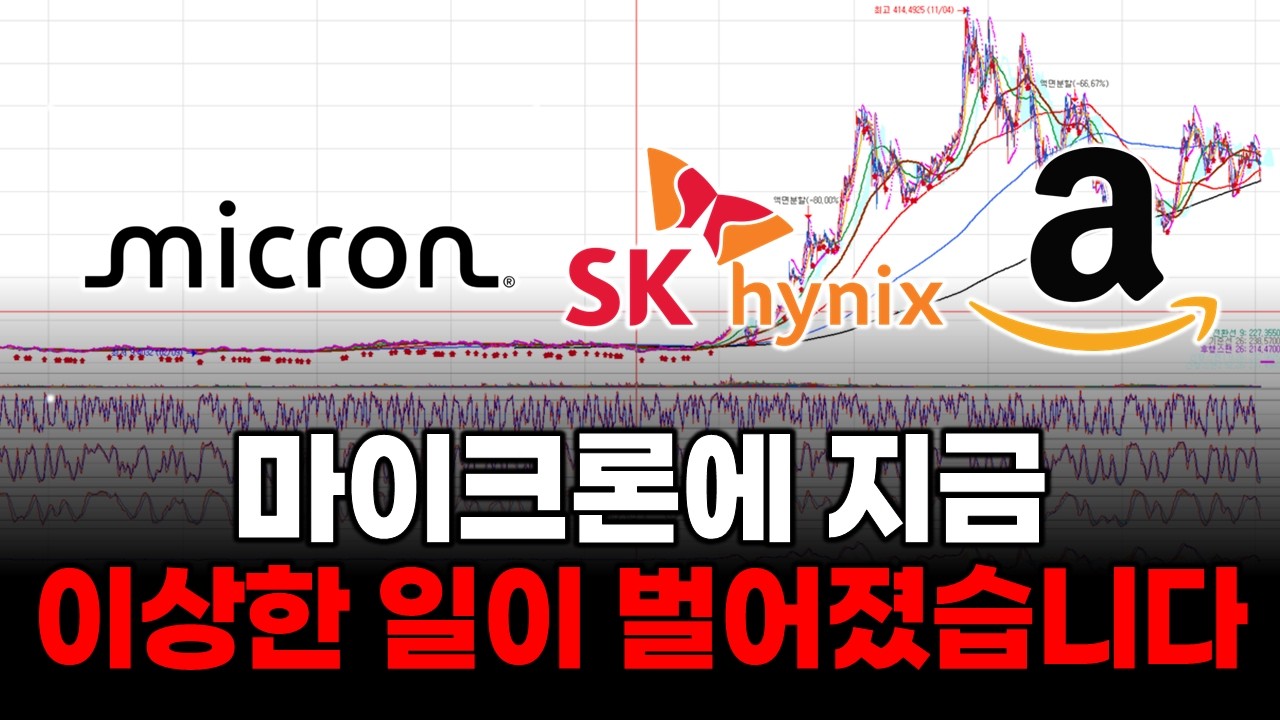마이크론에 지금 이상한 일이?? ( SK하이닉스 아마존 브로드컴 알파벳 SPY