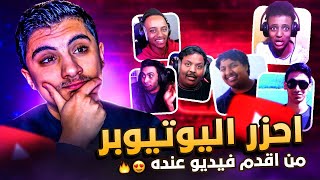 تحدي احزر اليوتيوبر من اقدم فيديو عنده 🤣🔥 | مع ميروكس 🤓