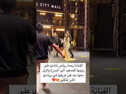 الفنانة رحمة رياض تنادي على زوجها للصعود الى المسرح والرق معها بعد فوز فريقها في برنامج اكس فاكتور