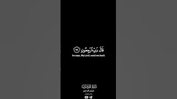 قرآن بصوت القارئ هيثم الدخين من سورة المؤمنون #quran