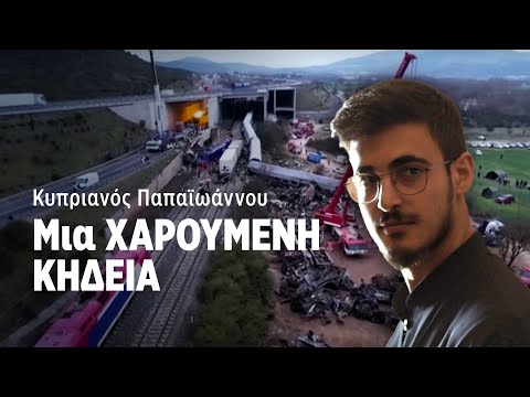 Κυπριανός Παπαϊωάννου | Μια ΧΑΡΟΥΜΕΝΗ ΚΗΔΕΙΑ | ΚΑΘΡΕΦΤΗΣ 08 | ΡΙΚ