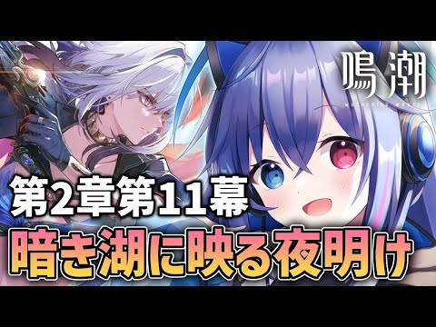 【#鳴潮】第2章第11幕「暗き潮に映る夜明け」｜リナシータ編ついに完結！【依逆ルメイ/VTuber】