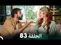 أخير نجمة الشمال الحلقة 83 Arabic Dubbed FULL HD مرة أخرى 