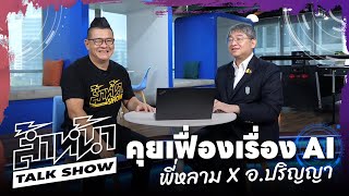 ล้ำหน้า Talk Show กับอาจารย์ปริญญาเกี่ยวกับ Generative AI ในประเทศไทย