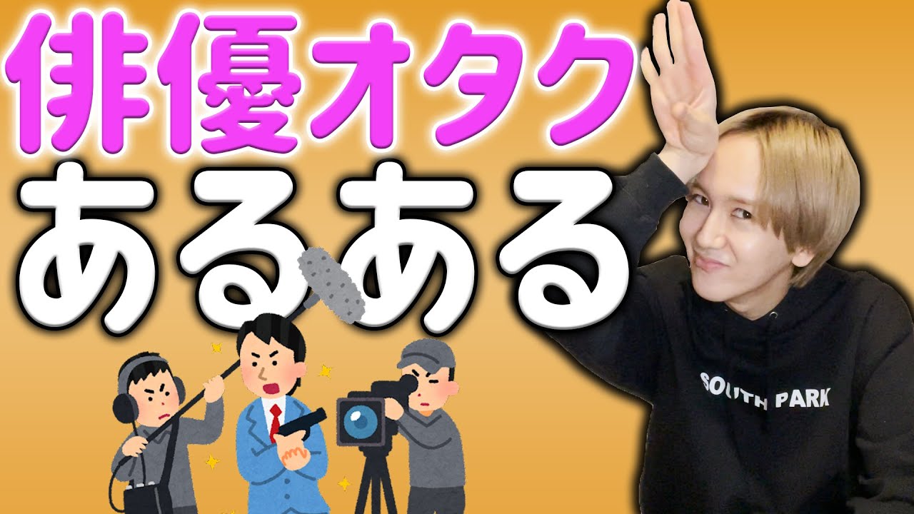 推し 俳優オタクあるある Youtube