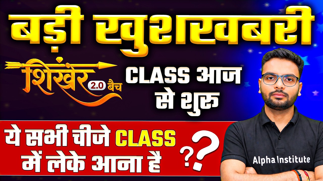 शिखर 2.0 बैच Class आज से शुरू | बड़ी खुशखबरी | जुलाई से पढ़कर Board Exam मे 95% कैसे लाये ? | Class 12