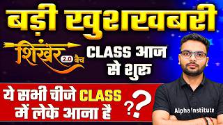 शिखर 2.0 बैच Class आज से शुरू | बड़ी खुशखबरी | जुलाई से पढ़कर Board Exam मे 95% कैसे लाये ? | Class 12