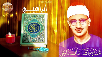 تلاوة نادرة رائعة للشيخ محمد صديق المنشاوي رحمه الله لما تيسر من سورة إبراهيم..صوت نقي..🎧 HD
