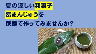 かんたん Cooking 81 夏の涼しい和菓子　葛まんじゅうを家庭で作ってみませんか？