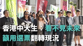 香港中大生:看不見未來 籲用選票翻轉現況【央廣新聞】 香港中大生:看不見未來 籲用選票翻轉現況【央廣新聞】