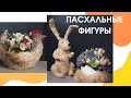 Декор на Пасху | DIY Пасхальный кролик своими руками