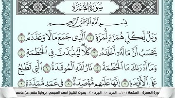 سورة الهمزة  Surah Al Homaza  احمد العجمي ahmad alajami