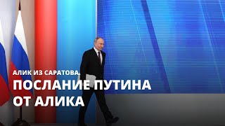 Послание Путина от Алика из Саратова