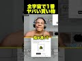全宇宙で1番ヤバい買い物