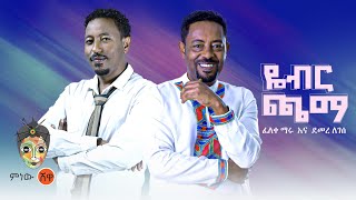 Feleke Maru &amp; Demere Legesse ፈለቀ ማሩ እና ደመረ ለገሰ (ዮብር ጫማ) - New Ethiopian Music 2022(Official Video)