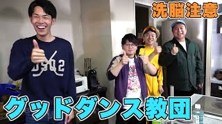 「グッドダンス教団」集【東海オンエア】