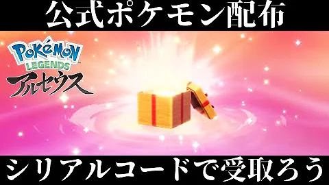 ポケモンアルセウスシリアルコード無期限 Mp3