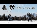 映画 『蠢動－しゅんどう－』 予告篇２・コメント篇