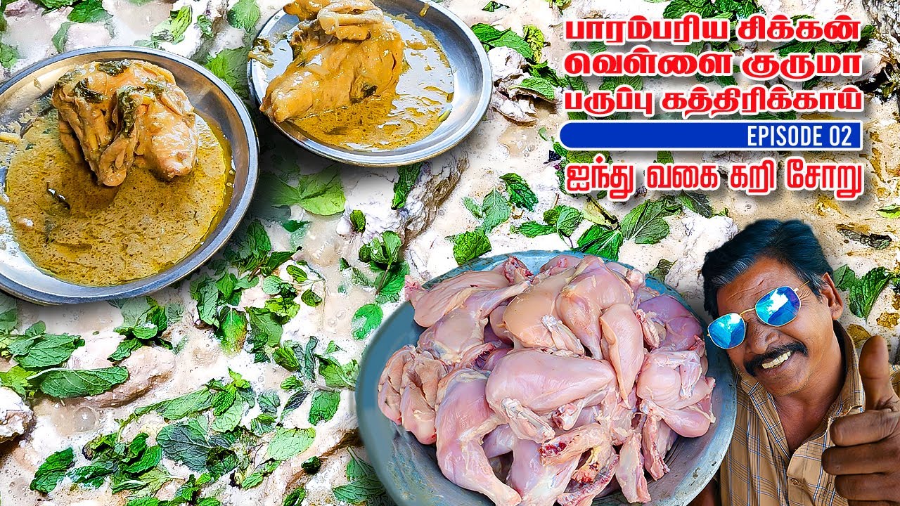 பாரம்பரிய சிக்கன் வெள்ளை குருமா பருப்பு கத்திரிக்காய் | நாகூர் ஐந்து வகை சோறு - epi02