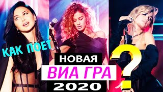 картинка: Как запела новая Виа Гра 2020 - Ульяна Синецкая, Ксения Попова, София Тарасова? Виа Гра - Рикошет.