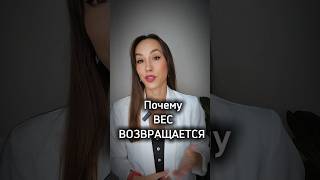 Почему вес возвращается