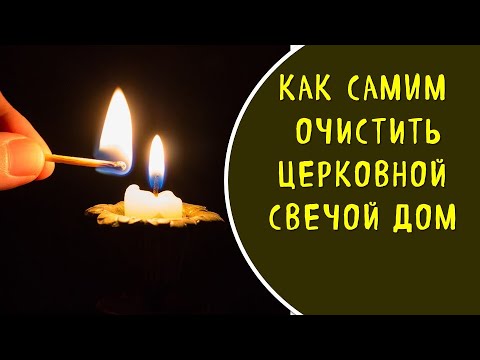 Как освятить квартиру свечкой в домашних условиях пошагово