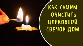 Как очистить свечой квартиру. Практика очищения дома