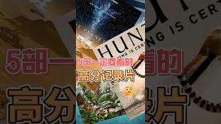 5部一定不能错过的高分纪录片,每一部都是精品,评分9.8以上!你看过几部呢?#纪录片 #大自然 #行星 #冰冻星球 #绿色星球 #猎捕 #史前星球 #科普 #animals #百科密码