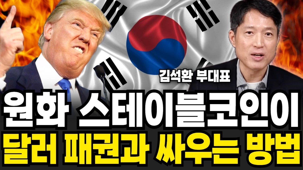미국 전역에 싹 다 퍼진 코인에 대한 충격적인 소문 (김석환 부사장 / 2부)