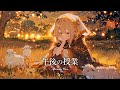 【作業用BGM】心を癒すゆったりケルト調BGM / 午後の授業 - Afternoon Class -