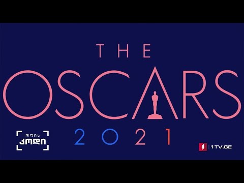 #დღისკოდი #ოსკარი2021 #LIVE