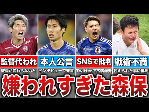 【好感度最悪】監督辞めろの声も...実は森保監督の事が嫌いな選手たち