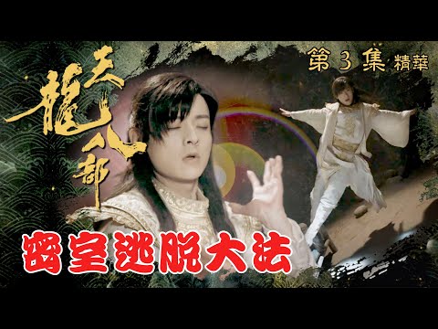 天龍八部 ｜第3集劇集精華｜密室逃脫大法｜金庸｜武俠｜TVB劇集精華
