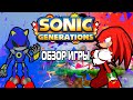 Обзор Игры Sonic Generations в 2021 году