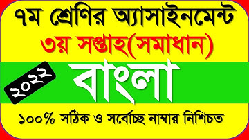 Class 7 Bangla Assignment Answer  ৭ম শ্রেণির বাংলা এসাইনমেন্ট ২০২২  Class 7 assignment 3rd week