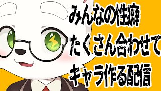 【性癖】性癖つめこみキャラデザの時間だー！【ケモショタ】【FurryVTuber】