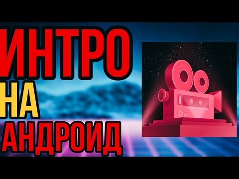 Как Сделать Интро