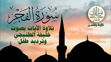 سورة الفجر| القرآن الكريم | جزء عم | قصار السور #قراءة #ترتيل #تعليم | تلاوة خليفة الطنيجي | 2023