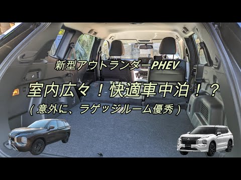 【快適車中泊！？】新型アウトランダーPHEVラゲッジルーム優秀！＆快適車中泊！？（新型アウトランダーPHEV、PHEV、電気自動車、EV、車中泊、ラゲッジルーム）