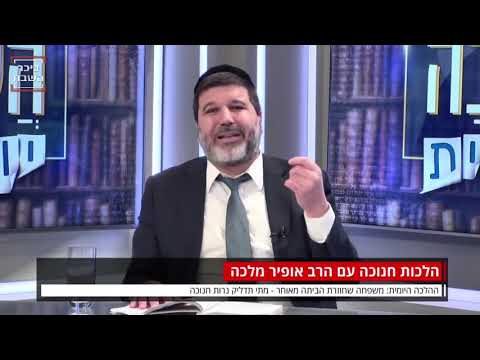 *הרב אופיר מלכא שליטא הלכות חנוכה:משפחה החוזרת לביתה מאוחר, מתי תדליק?