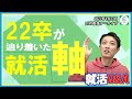 22卒の先輩が1年で辿り着いた「就活はたのしい」