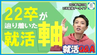 22卒の先輩が1年で辿り着いた「就活はたのしい」