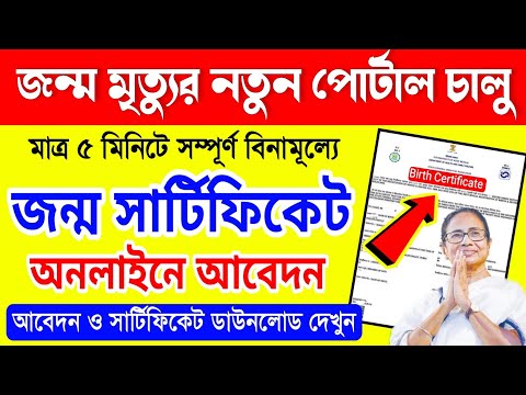 Birth Certificate Online Apply West Bengal | janma-mrityutathya | How To Apply Birth Certificate