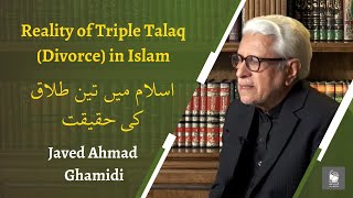 Reality of Triple Talaq (Divorce) in Islam | اسلام میں تین طلاق کی حقیقت | Javed Ahmad Ghamidi