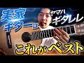 「実家ギター」はこれがベスト？！ヤマハ『ギタレレ』衝動買い→ソロギター弾きまくってみた