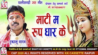 Dukalu Yadav | Cg JasGeet | Mati Ma Rup Dhar Ke | New Chhattisgarhi Bhakti Geet | VIDEO 2020  | KK