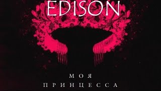 EDISON — Моя принцесса | 1 Час